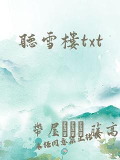 听雪楼txt