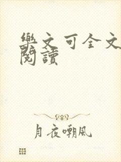 乐文可全文免费阅读