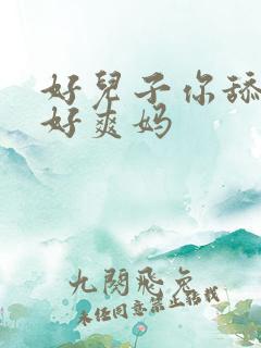 好儿子你舔的妈好爽妈
