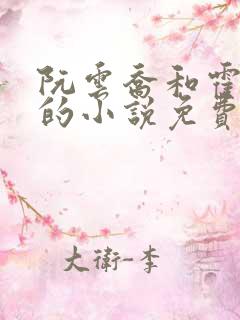 阮云乔和霍时洲的小说免费阅读
