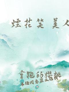 烟花笑 美人蕉