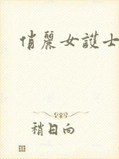 俏丽女护士