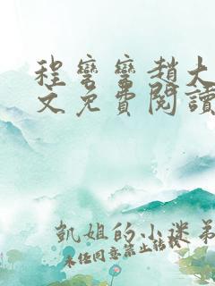 程弯弯赵大山全文免费阅读笔趣阁