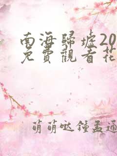 南海归墟20集免费观看花姐影视