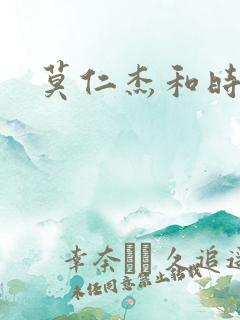 莫仁杰和时湘