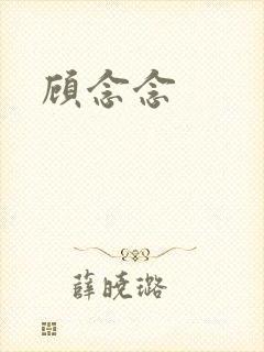顾念念