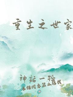 重生之世家千金