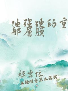 他强硬的重开了那层膜