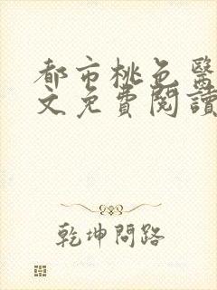 都市桃色医仙全文免费阅读