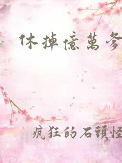 休掉亿万爹地