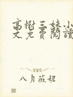 高树三妹小说全文免费阅读最新章节