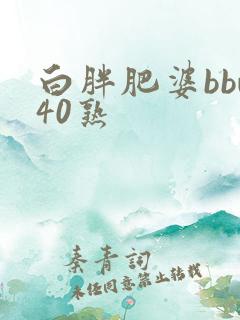 白胖肥婆bbw40熟