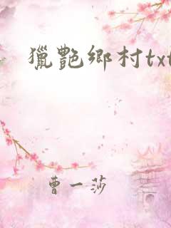 猎艳乡村txt