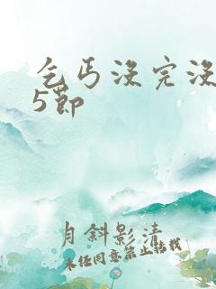 乞丐没完没了65节