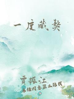 一度藏獒