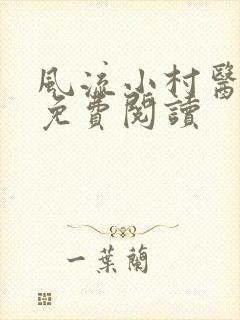 风流小村医全文免费阅读
