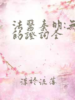 法医秦明:无声的证词全