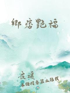 乡痞艳福