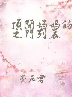 顶开妈妈的生命之门列表