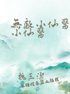 无敌小仙医无敌小仙医
