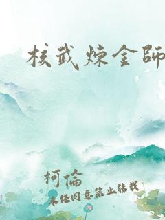 核武炼金师