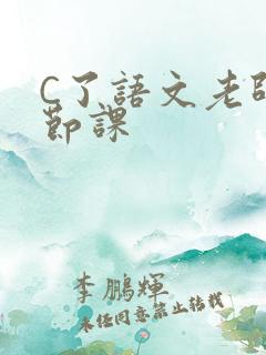 C了语文老师一节课