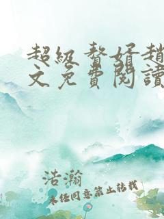 超级赘婿赵旭全文免费阅读笔趣阁