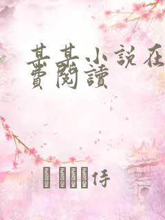 某某小说在线免费阅读