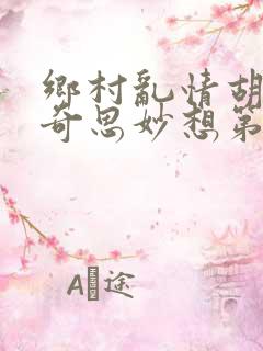 乡村乱情胡秀英奇思妙想第三十二部