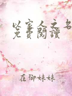 以家人之名小说免费阅读