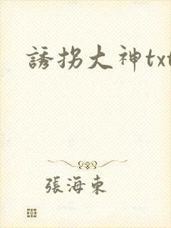 诱拐大神txt