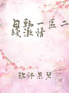 日韩一区二区在线激情