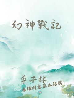 幻神战记
