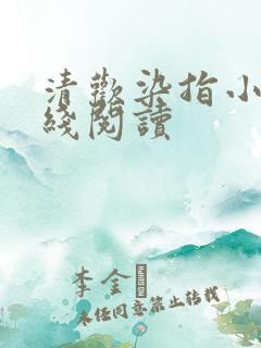 清欢染指小说在线阅读