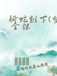 骑蛇难下(双) 金银
