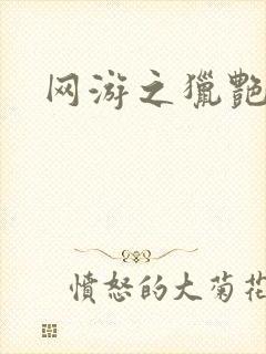 网游之猎艳杀欲