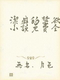 洁癖的禁欲医生小说免费全文