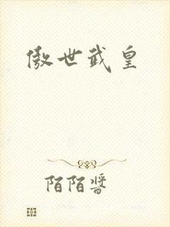 傲世武皇