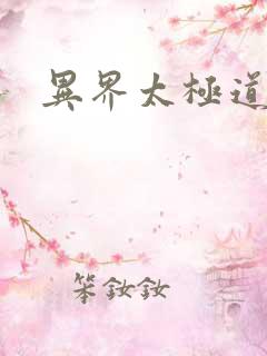 异界太极道