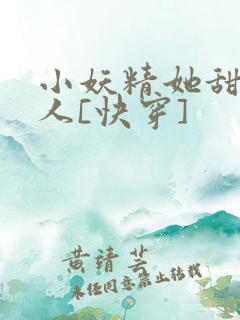 小妖精她甜软撩人[快穿]