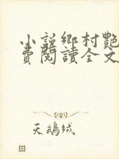 小说乡村艳妇免费阅读全文