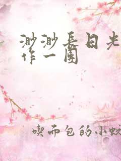 渺渺长日光阴乱作一团