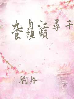 九月江寻千做美食视频