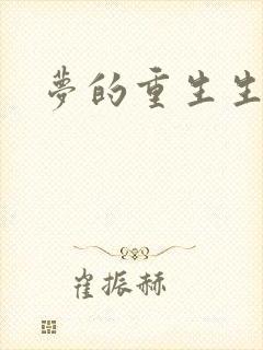 梦的重生生活