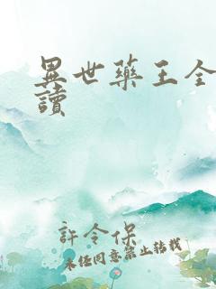 异世药王全文阅读