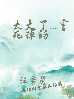 太大了...会死掉的