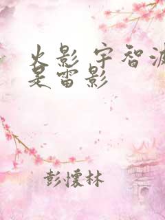 火影 宇智波不是雷影