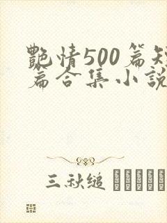 艳情500篇短篇合集小说