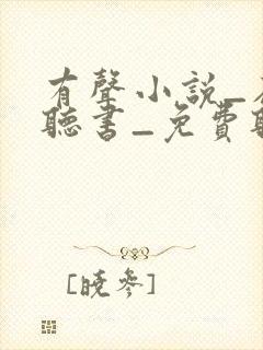 有声小说_在线听书_免费听书