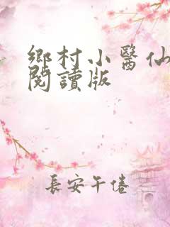 乡村小医仙免费阅读版